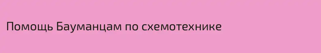 Помощь Бауманцам по схемотехнике